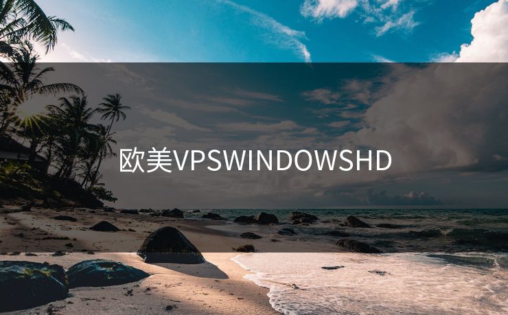欧美VPSWINDOWSHD