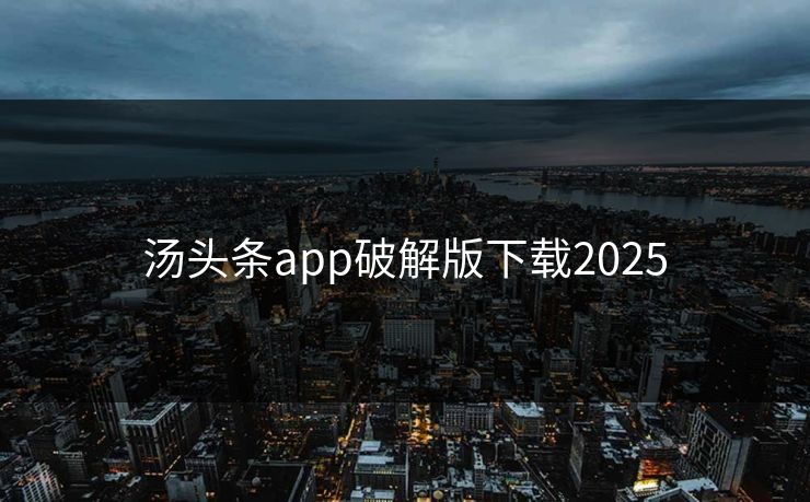 汤头条app破解版下载2025