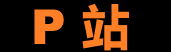 P站创作者内容同步发布站