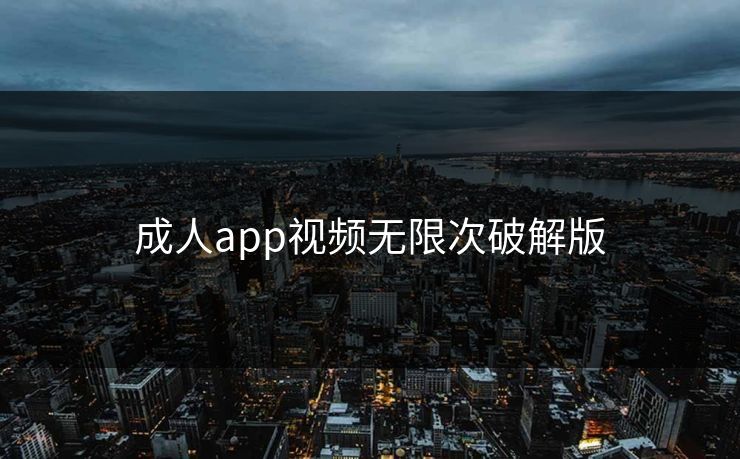 成人app视频无限次破解版