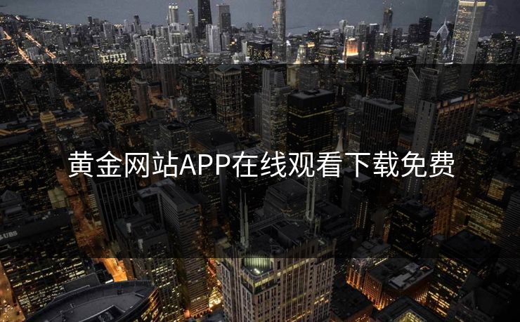 黄金网站APP在线观看下载免费
