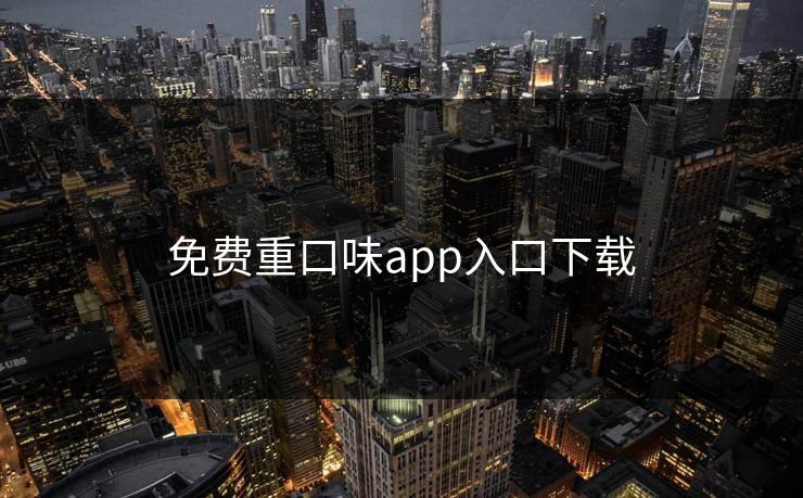 免费重口味app入口下载