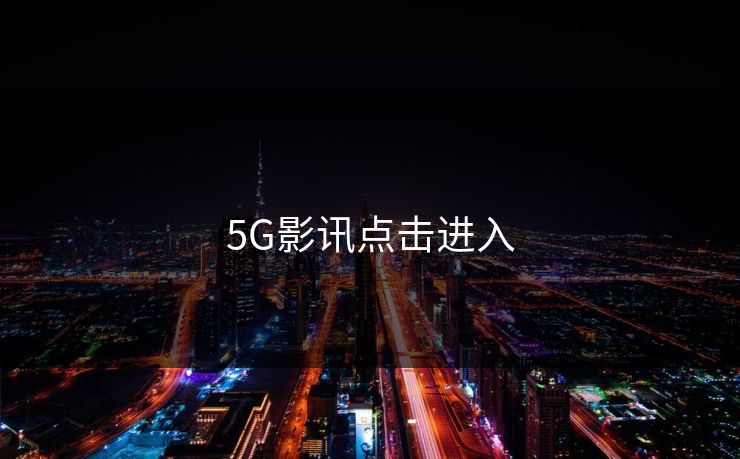 5G影讯点击进入