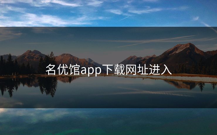 名优馆app下载网址进入