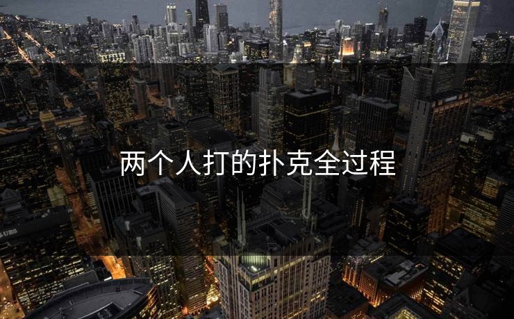 两个人打的扑克全过程