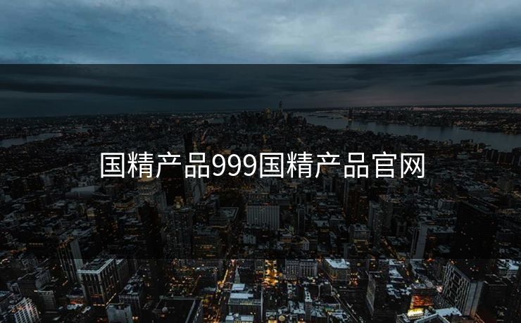 国精产品999国精产品官网