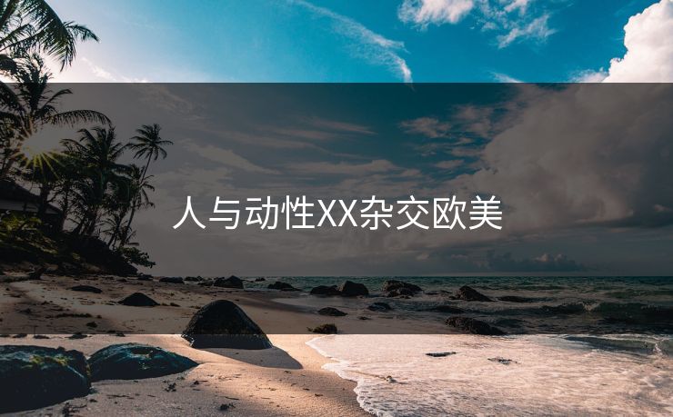 人与动性XX杂交欧美