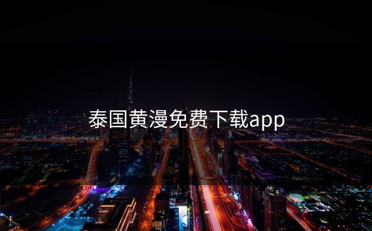 泰国黄漫免费下载app