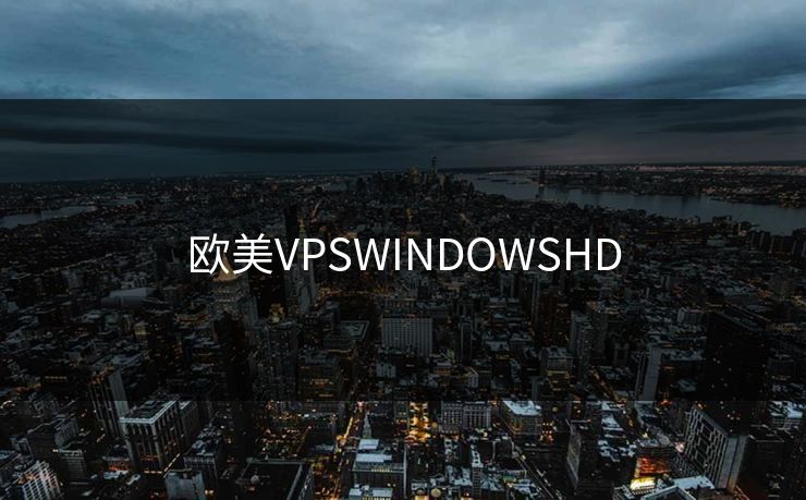 欧美VPSWINDOWSHD