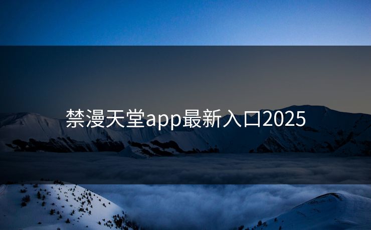 禁漫天堂app最新入口2025