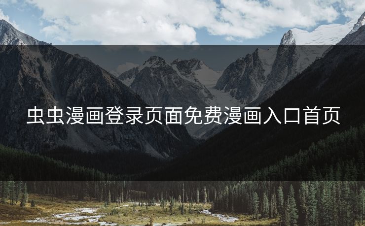 虫虫漫画登录页面免费漫画入口首页