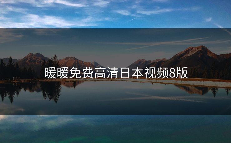 暖暖免费高清日本视频8版