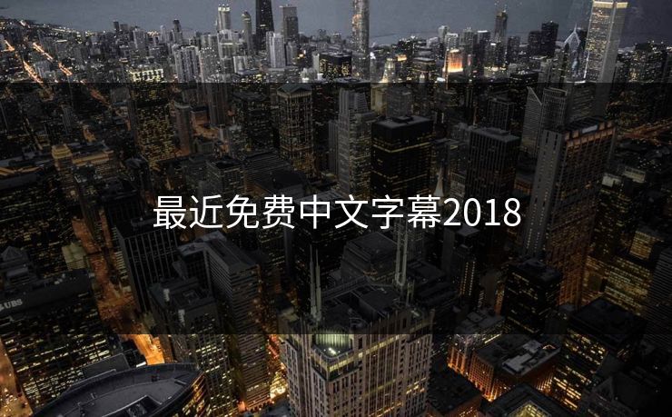 最近免费中文字幕2018