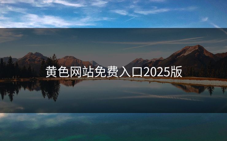 黄色网站免费入口2025版