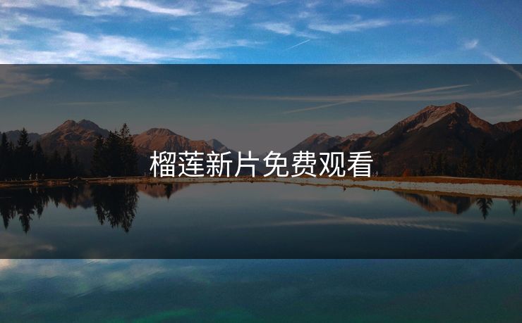 榴莲新片免费观看