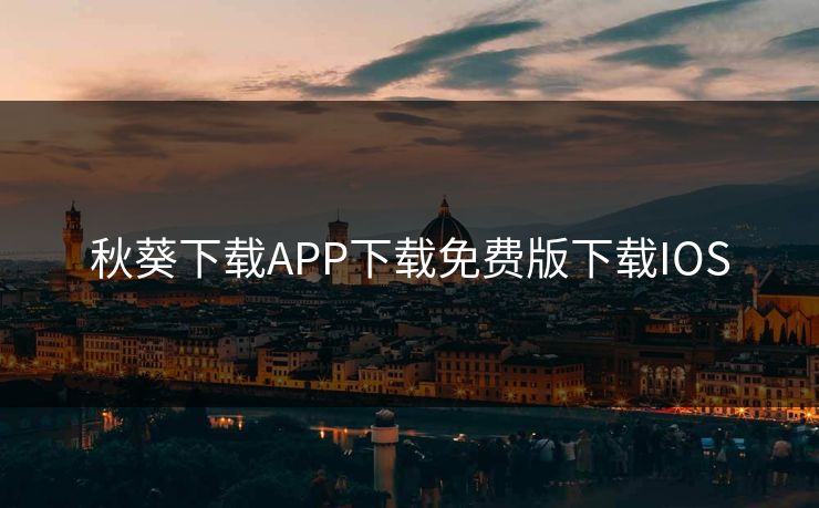 秋葵下载APP下载免费版下载IOS