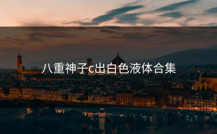 八重神子c出白色液体合集