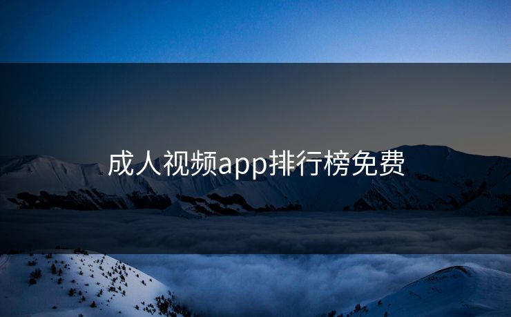 成人视频app排行榜免费
